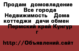 Продам  домовладение - Все города Недвижимость » Дома, коттеджи, дачи обмен   . Пермский край,Кунгур г.